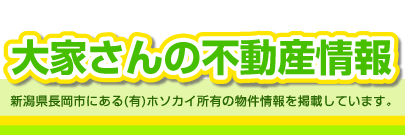 大家さんの不動産情報 新潟県長岡市にある(有)ホソカイ所有の物件情報を掲載しています。