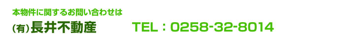 本物件に関するお問い合わせは（有）長井不動産  TEL：0258-32-8014